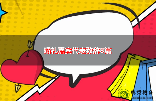 婚礼嘉宾代表致辞8篇 婚礼嘉宾代表致辞8篇