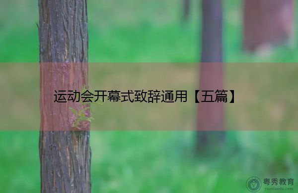 运动会开幕式致辞通用【五篇】 运动会开幕式致辞通用【五篇】