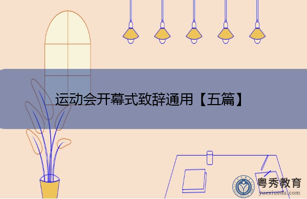 运动会开幕式致辞通用【五篇】 运动会开幕式致辞通用【五篇】