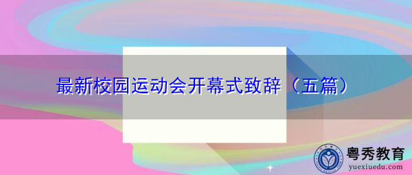 最新校园运动会开幕式致辞（五篇）