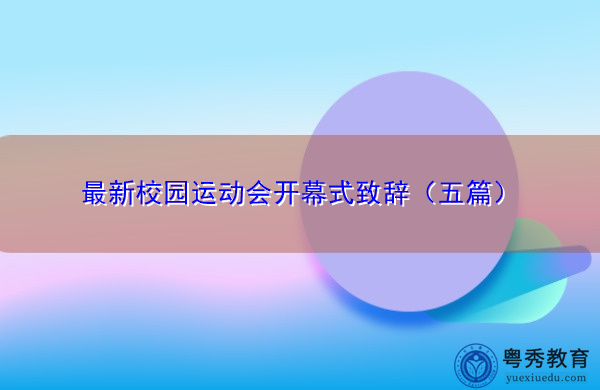 最新校园运动会开幕式致辞（五篇）