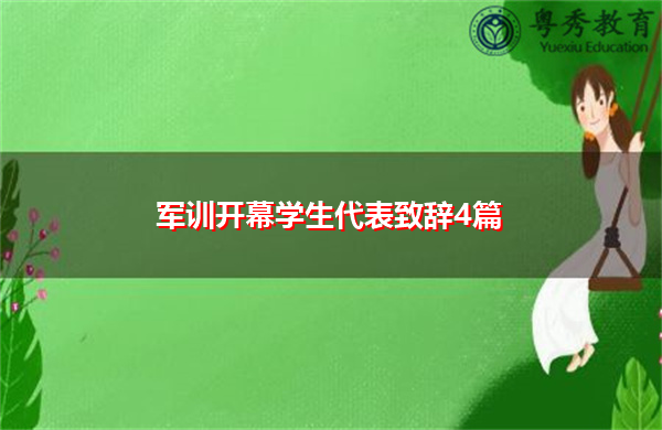 军训开幕学生代表致辞4篇 军训开幕学生代表致辞4篇