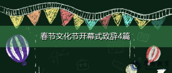 春节文化节开幕式致辞4篇 春节文化节开幕式致辞4篇