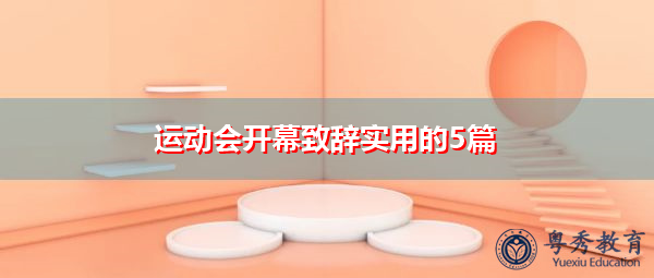 运动会开幕致辞实用的5篇 运动会开幕致辞实用的5篇