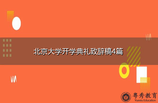 北京大学开学典礼致辞稿4篇 北京大学开学典礼致辞稿4篇