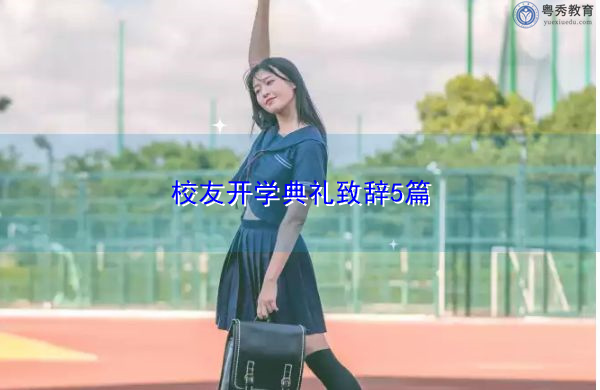 校友开学典礼致辞5篇 校友开学典礼致辞5篇