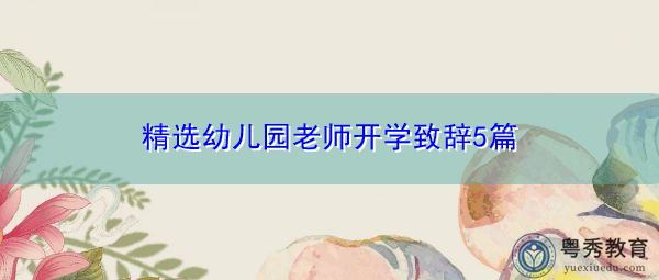 精选幼儿园老师开学致辞5篇 精选幼儿园老师开学致辞5篇