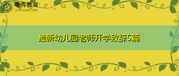 最新幼儿园老师开学致辞5篇