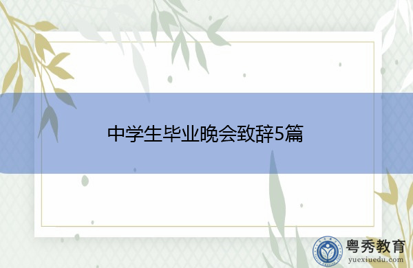 中学生毕业晚会致辞5篇 中学生毕业晚会致辞5篇