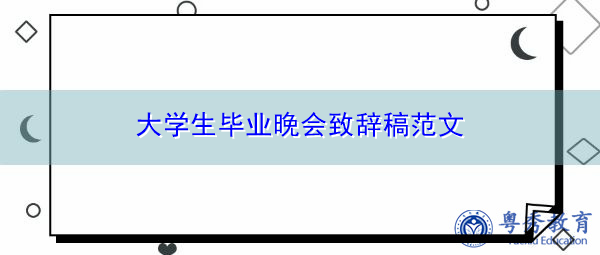 大学生毕业晚会致辞稿范文 大学生毕业晚会致辞稿范文