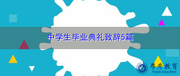 中学生毕业典礼致辞5篇 中学生毕业典礼致辞5篇