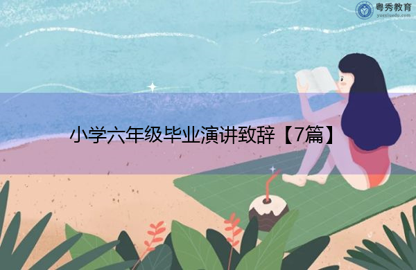 小学六年级毕业演讲致辞【7篇】 小学六年级毕业演讲致辞【7篇】