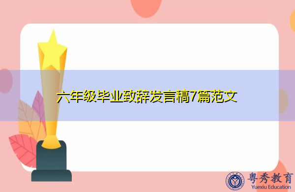 六年级毕业致辞发言稿7篇范文