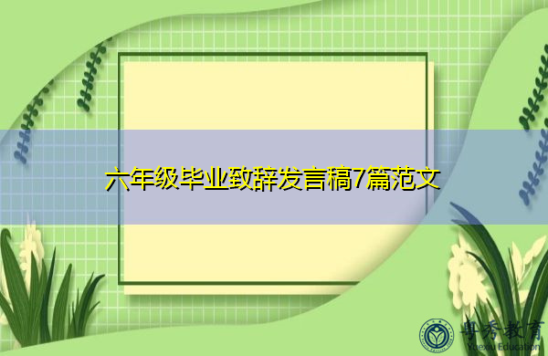 六年级毕业致辞发言稿7篇范文