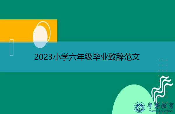 2023小学六年级毕业致辞范文 2023小学六年级毕业致辞范文