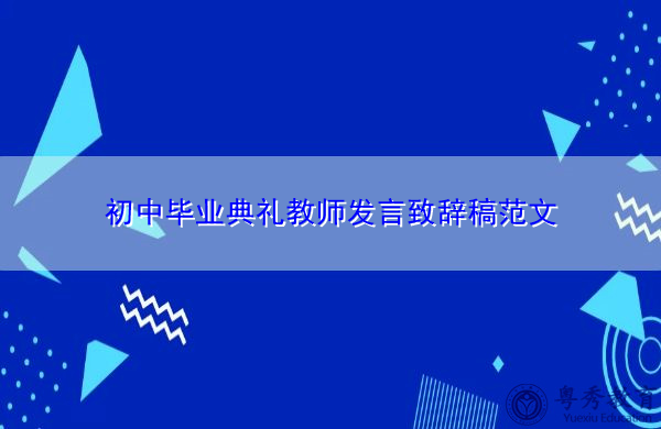 初中毕业典礼教师发言致辞稿范文 初中毕业典礼教师发言致辞稿范文