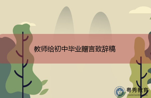 教师给初中毕业赠言致辞稿