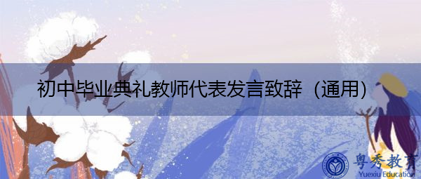 初中毕业典礼教师代表发言致辞（通用）