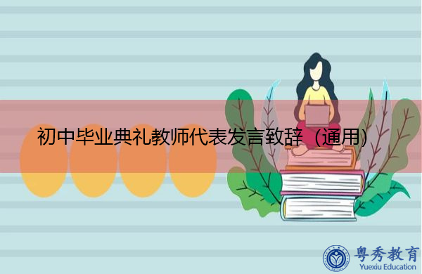 初中毕业典礼教师代表发言致辞（通用）