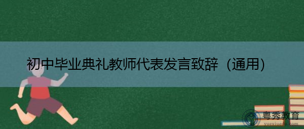 初中毕业典礼教师代表发言致辞（通用）
