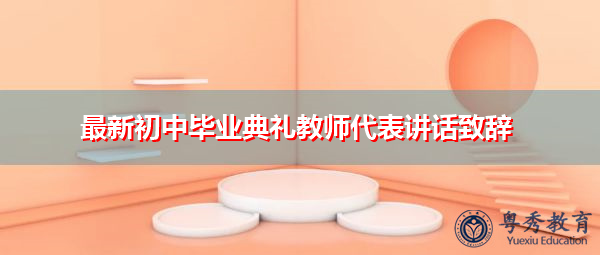 最新初中毕业典礼教师代表讲话致辞