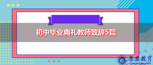 初中毕业典礼教师致辞5篇 初中毕业典礼教师致辞5篇