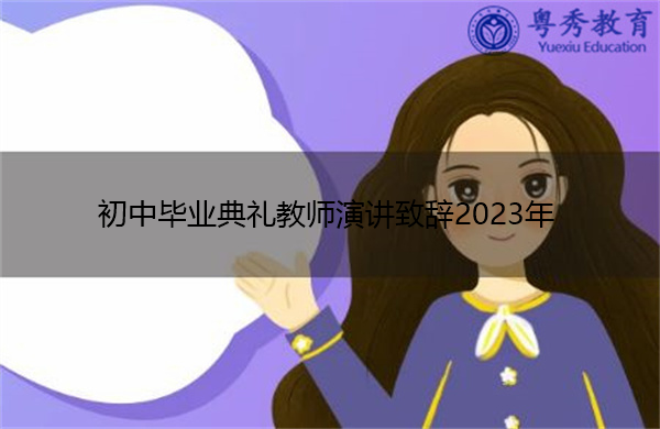 初中毕业典礼教师演讲致辞2023年 初中毕业典礼教师演讲致辞2023年