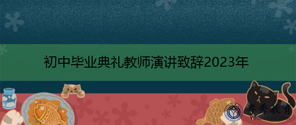 初中毕业典礼教师演讲致辞2023年 初中毕业典礼教师演讲致辞2023年