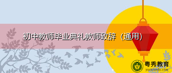 初中教师毕业典礼教师致辞（通用）