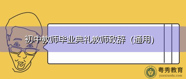 初中教师毕业典礼教师致辞（通用）