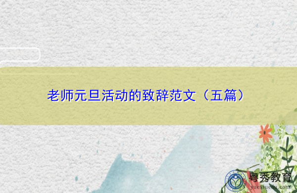 老师元旦活动的致辞范文（五篇）