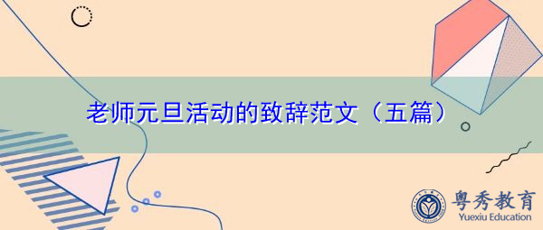 老师元旦活动的致辞范文（五篇）