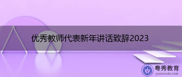 优秀教师代表新年讲话致辞2023 优秀教师代表新年讲话致辞2023