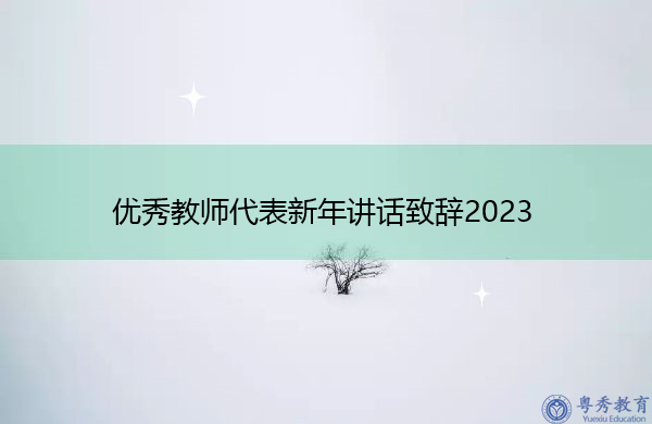 优秀教师代表新年讲话致辞2023 优秀教师代表新年讲话致辞2023