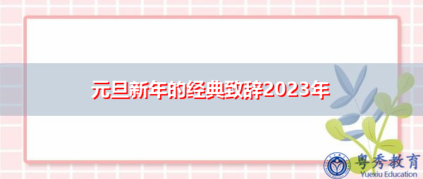 元旦新年的经典致辞2023年