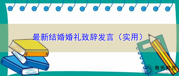 最新结婚婚礼致辞发言(实用) 最新结婚婚礼致辞发言(实用)