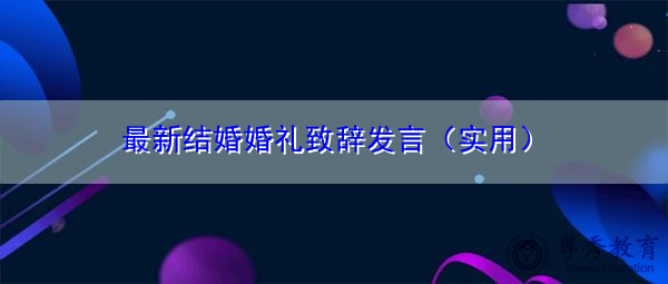 最新结婚婚礼致辞发言(实用) 最新结婚婚礼致辞发言(实用)