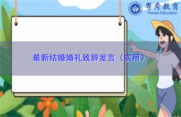 最新结婚婚礼致辞发言(实用) 最新结婚婚礼致辞发言(实用)