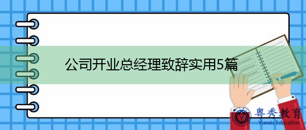 公司开业总经理致辞实用5篇