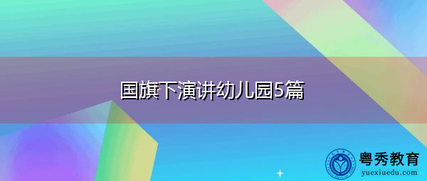 国旗下演讲幼儿园5篇 国旗下演讲幼儿园5篇