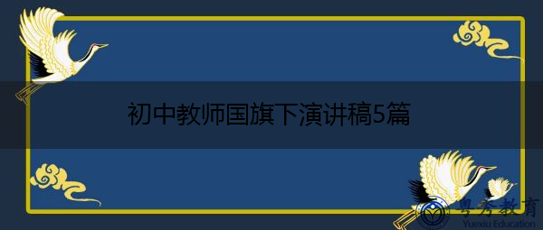初中教师国旗下演讲稿5篇 初中教师国旗下演讲稿5篇