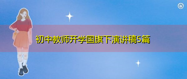 初中教师开学国旗下演讲稿5篇 初中教师开学国旗下演讲稿5篇