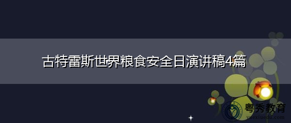 古特雷斯世界粮食安全日演讲稿4篇 古特雷斯世界粮食安全日演讲稿4篇
