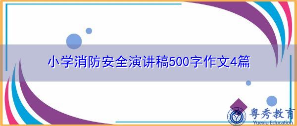 小学消防安全演讲稿500字作文4篇 小学消防安全演讲稿500字作文4篇