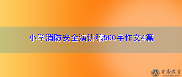 小学消防安全演讲稿500字作文4篇 小学消防安全演讲稿500字作文4篇