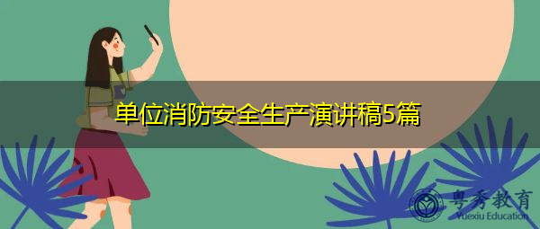 单位消防安全生产演讲稿5篇 单位消防安全生产演讲稿5篇
