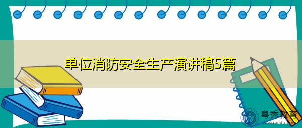 单位消防安全生产演讲稿5篇 单位消防安全生产演讲稿5篇