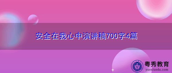 安全在我心中演讲稿700字4篇 安全在我心中演讲稿700字4篇