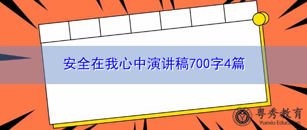 安全在我心中演讲稿700字4篇 安全在我心中演讲稿700字4篇