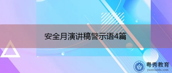 安全月演讲稿警示语4篇 安全月演讲稿警示语4篇